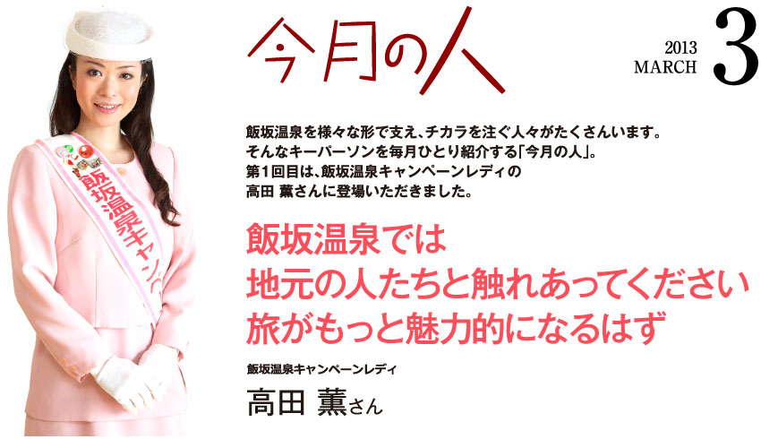 今月の人-3月-