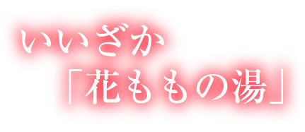 いいざか「花ももの湯」