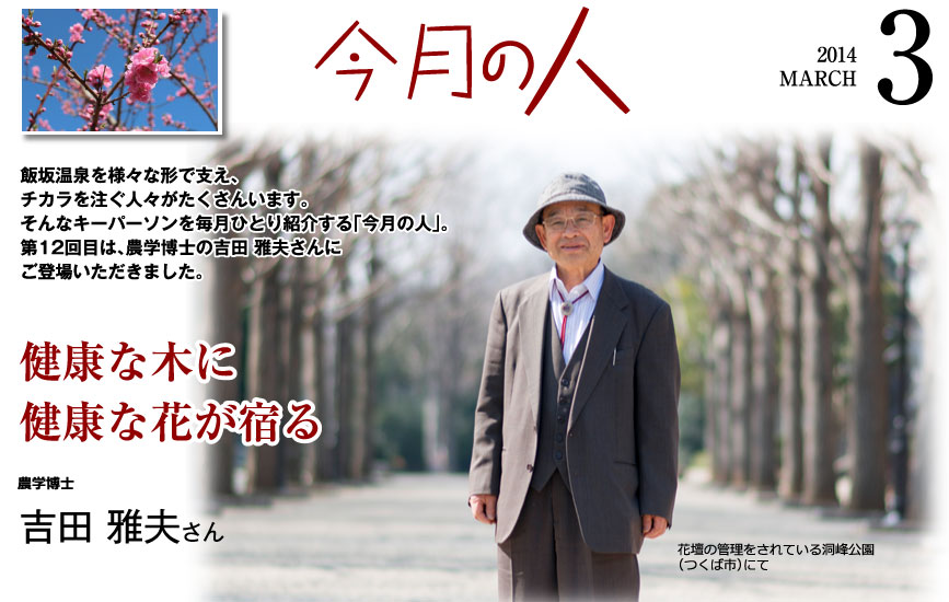 今月の人-3月-